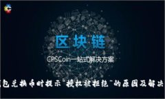 TP钱包兑换币时提示“授权