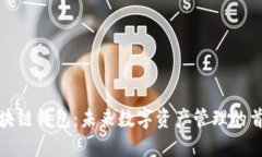海南区块链钱包：未来数