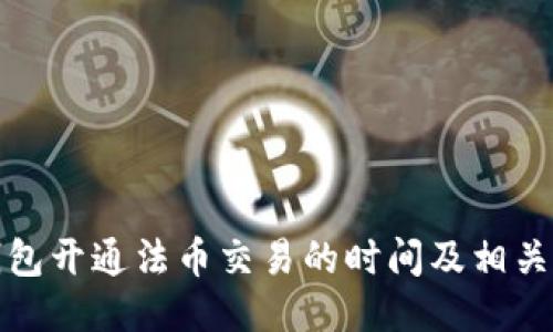 TP钱包开通法币交易的时间及相关信息