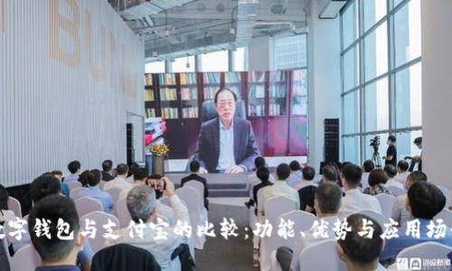 数字钱包与支付宝的比较：功能、优势与应用场景