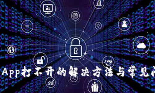 ```
t p钱包App打不开的解决方法与常见问题解析