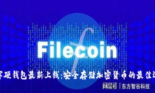 数字硬钱包最新上线：安全存储加密货币的最佳选择