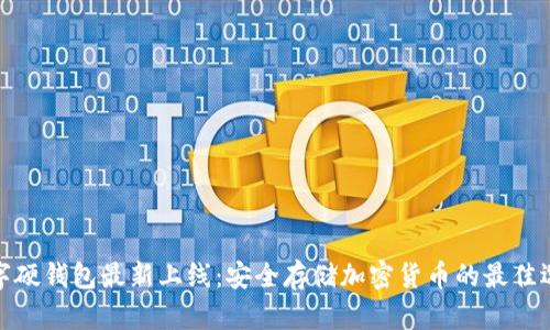 数字硬钱包最新上线：安全存储加密货币的最佳选择