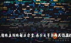 TP钱包转账未到账解决方案