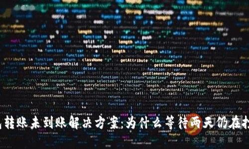 TP钱包转账未到账解决方案：为什么等待两天仍在打包中？
