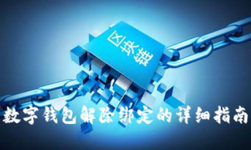 数字钱包解除绑定的详细指南