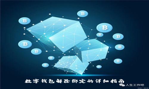 数字钱包解除绑定的详细指南
