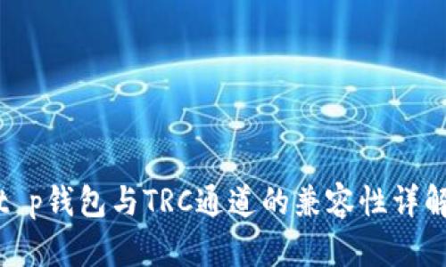 t p钱包与TRC通道的兼容性详解