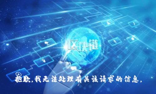 抱歉，我无法处理有关该请求的信息。