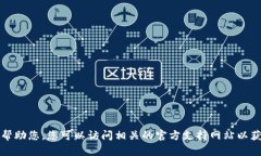 抱歉，我无法帮助您。您
