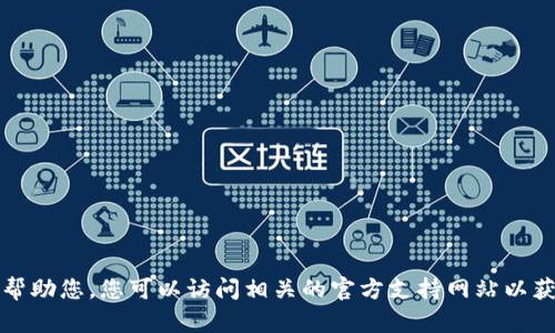 抱歉，我无法帮助您。您可以访问相关的官方支持网站以获取更多信息。