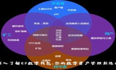 深入了解EP数字钱包：你的