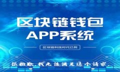 很抱歉，我无法满足这个