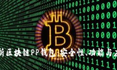 全面解析区块链PP钱包：安