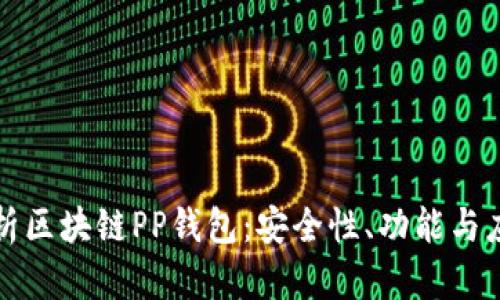 全面解析区块链PP钱包：安全性、功能与应用场景