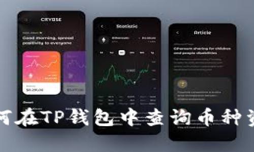 如何在TP钱包中查询币种资料