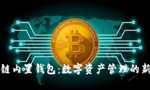 区块链内置钱包：数字资产管理的新趋势