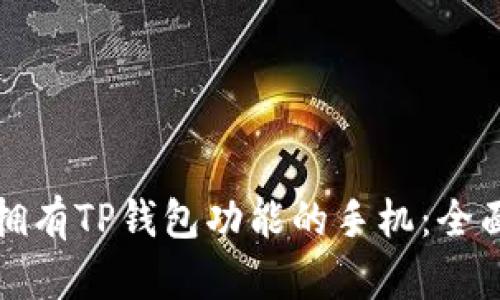 如何拥有TP钱包功能的手机：全面指南