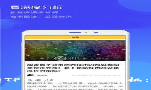 如何拥有TP钱包功能的手机：全面指南