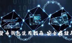 美国数字货币钱包使用指