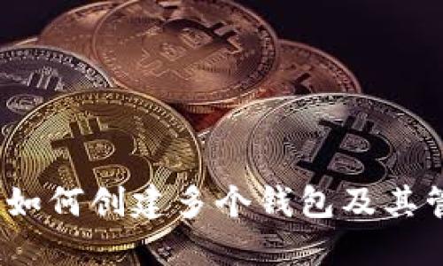 TP钱包：如何创建多个钱包及其管理方法