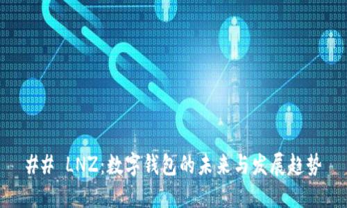 ## LNZ：数字钱包的未来与发展趋势