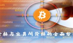 TP钱包价格与交易所价格的
