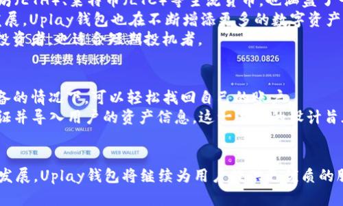 探索Uplay区块链钱包：数字资产管理的新选择
Uplay, 区块链, 数字钱包, 加密货币/guanjianci

随着区块链技术的不断发展和普及，越来越多的人开始关注如何安全、高效地管理他们的数字资产。在众多数字钱包中，Uplay区块链钱包因其独特的功能和便捷的用户体验，逐渐成为市场上的佼佼者。本文将详细介绍Uplay区块链钱包的特点、优势以及使用方法，同时回答用户在使用过程中可能遇到的一些相关问题。

什么是Uplay区块链钱包？
Uplay区块链钱包是一款基于区块链技术的数字资产管理工具。它不仅支持多种主流加密货币的存储和管理，如比特币、以太坊等，还提供丰富的功能，如即时交易、资产交换、收益计算等，旨在为用户提供安全、高效的资产管理服务。
Uplay钱包的界面友好，操作简单，即使是初学者也能快速上手。用户可以通过手机或电脑轻松访问钱包，随时了解自己的资产状况。

Uplay区块链钱包的核心优势
1. **安全性**：Uplay区块链钱包采用先进的加密技术，确保用户的私钥和交易信息得到有效保护。即便发生网络攻击，用户的资产依然能保持安全。
2. **多币种支持**：Uplay钱包支持多种加密货币，可以满足不同用户的需求。在一个钱包中管理多种资产，省去了繁琐的操作和管理。
3. **即时交易**：Uplay钱包内部集成了多条交易通道，用户可以实现快速、低费用的资产交易，为投资提供便利。
4. **用户友好界面**：Uplay钱包的界面设计简洁直观，具有良好的用户体验，适合各种层次的用户使用。

如何使用Uplay区块链钱包？
使用Uplay区块链钱包的过程十分简单，以下是具体步骤：
1. **下载并安装Uplay钱包**：用户可以在应用商店或者官方网站下载并安装Uplay区块链钱包，支持各类主流操作系统。
2. **创建账户**：打开应用后，选择“创建新账户”选项，按照提示填写必要的个人信息。在此过程中，用户需设定强密码，确保账户安全。
3. **备份助记词**：创建账户后，钱包会生成独特的助记词，用户需要将其安全备份。这是恢复账户的重要凭证，不可遗忘。
4. **充值和提现**：用户可以通过钱包内的功能进行充值，支持多种支付方式。同时，用户也可以将其他钱包的资产转入到Uplay中管理。

常见问题解答

1. 如何确保Uplay钱包的安全性？
安全性是用户选择数字钱包时必须考虑的重要因素。Uplay区块链钱包提供了一些安全保障措施，以确保用户的资产安全。
首先，Uplay钱包采用了高强度加密技术，对用户数据进行多层加密。同时，钱包中的私钥保存在用户设备本地，避免了因网络攻击产生的风险。用户在使用时，还可设置双重认证功能，进一步提高账户的安全性。
此外，用户在创建账户时，系统会生成一个助记词，这是恢复账户的关键。用户应将这个助记词存放在安全、离线的地方。不建议用户将其存储在网络中，以免被黑客窃取。
最后，保持软件的及时更新也非常重要。Uplay钱包会定期推出版本更新，以修复潜在的安全漏洞，提升应用的安全性。用户应定期检查并及时更新钱包应用版本，以确保其使用环境的安全性。

2. Uplay钱包的交易费用是多少？
关于交易费用，这是用户在选择数字钱包时常常考虑的因素。Uplay区块链钱包的交易费用相对较低，旨在为用户提供高性价比的服务。
具体交易费用会根据用户选择的交易方式以及网络状况有所不同。一般来说，Uplay钱包在处理转账和交易时，都会自动显示当前的网络手续费，用户可以根据自身需求选择适当的交易费用。
用户还可以在钱包内兑换资产时，享受较低的费用优惠。通过Uplay平台进行交易时，用户可以有效降低费用，提升交易的回报率。
当然，为了降低交易成本，用户在进行大额转账时，建议在网络拥堵时段外进行，以避免较高的手续费。

3. Uplay钱包支持哪些加密货币？
Uplay区块链钱包的最大优势之一是其支持多种加密货币，便于用户的综合管理。具体支持的加密货币种类不仅包括比特币（BTC）、以太坊（ETH）、莱特币（LTC）等主流货币，也涵盖了一些新兴的数字资产。
用户可以在Uplay钱包中实时查看各类资产的行情，并轻松进行买入、卖出、交换等操作，这为用户提供了极大的便利。同时，随着市场的发展，Uplay钱包也在不断增添更多的数字资产，满足用户日益扩展的需求。
此外，Uplay钱包还提供了多种安全存储方式，以确保用户的资产不会因市场波动而受到影响。这样的设计使得Uplay钱包不仅适合长期投资者，也适合短期投机者。

4. 如何从Uplay钱包恢复账户？
账户的恢复问题是很多用户在使用数字钱包时可能会遇到的挑战。Uplay钱包为用户提供了恢复功能，以保障用户在遗忘密码或丢失设备的情况下，可以轻松找回自己的账户。
要恢复账户，用户需提供当时创建时生成的助记词。用户只需在登录界面选择“找回密码”或“恢复账户”选项，输入助记词，系统会自动验证并导入用户的资产信息。这一流程的设计旨在为用户提供便利，无论身处何地，只要拥有助记词，即可恢复账户。
当然，为了防止助记词被遗忘，用户应妥善保管，有条件的情况下，可以选择将其保存在多个安全的位置。避免因意外导致的资产损失。

总体来说，Uplay区块链钱包是一个功能强大、易于使用的数字资产管理工具，能够满足不同用户的需求。在未来，随着区块链技术的不断发展，Uplay钱包将继续为用户提供更优质的服务。
