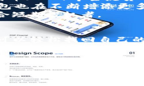 探索Uplay区块链钱包：数字资产管理的新选择
Uplay, 区块链, 数字钱包, 加密货币/guanjianci

随着区块链技术的不断发展和普及，越来越多的人开始关注如何安全、高效地管理他们的数字资产。在众多数字钱包中，Uplay区块链钱包因其独特的功能和便捷的用户体验，逐渐成为市场上的佼佼者。本文将详细介绍Uplay区块链钱包的特点、优势以及使用方法，同时回答用户在使用过程中可能遇到的一些相关问题。

什么是Uplay区块链钱包？
Uplay区块链钱包是一款基于区块链技术的数字资产管理工具。它不仅支持多种主流加密货币的存储和管理，如比特币、以太坊等，还提供丰富的功能，如即时交易、资产交换、收益计算等，旨在为用户提供安全、高效的资产管理服务。
Uplay钱包的界面友好，操作简单，即使是初学者也能快速上手。用户可以通过手机或电脑轻松访问钱包，随时了解自己的资产状况。

Uplay区块链钱包的核心优势
1. **安全性**：Uplay区块链钱包采用先进的加密技术，确保用户的私钥和交易信息得到有效保护。即便发生网络攻击，用户的资产依然能保持安全。
2. **多币种支持**：Uplay钱包支持多种加密货币，可以满足不同用户的需求。在一个钱包中管理多种资产，省去了繁琐的操作和管理。
3. **即时交易**：Uplay钱包内部集成了多条交易通道，用户可以实现快速、低费用的资产交易，为投资提供便利。
4. **用户友好界面**：Uplay钱包的界面设计简洁直观，具有良好的用户体验，适合各种层次的用户使用。

如何使用Uplay区块链钱包？
使用Uplay区块链钱包的过程十分简单，以下是具体步骤：
1. **下载并安装Uplay钱包**：用户可以在应用商店或者官方网站下载并安装Uplay区块链钱包，支持各类主流操作系统。
2. **创建账户**：打开应用后，选择“创建新账户”选项，按照提示填写必要的个人信息。在此过程中，用户需设定强密码，确保账户安全。
3. **备份助记词**：创建账户后，钱包会生成独特的助记词，用户需要将其安全备份。这是恢复账户的重要凭证，不可遗忘。
4. **充值和提现**：用户可以通过钱包内的功能进行充值，支持多种支付方式。同时，用户也可以将其他钱包的资产转入到Uplay中管理。

常见问题解答

1. 如何确保Uplay钱包的安全性？
安全性是用户选择数字钱包时必须考虑的重要因素。Uplay区块链钱包提供了一些安全保障措施，以确保用户的资产安全。
首先，Uplay钱包采用了高强度加密技术，对用户数据进行多层加密。同时，钱包中的私钥保存在用户设备本地，避免了因网络攻击产生的风险。用户在使用时，还可设置双重认证功能，进一步提高账户的安全性。
此外，用户在创建账户时，系统会生成一个助记词，这是恢复账户的关键。用户应将这个助记词存放在安全、离线的地方。不建议用户将其存储在网络中，以免被黑客窃取。
最后，保持软件的及时更新也非常重要。Uplay钱包会定期推出版本更新，以修复潜在的安全漏洞，提升应用的安全性。用户应定期检查并及时更新钱包应用版本，以确保其使用环境的安全性。

2. Uplay钱包的交易费用是多少？
关于交易费用，这是用户在选择数字钱包时常常考虑的因素。Uplay区块链钱包的交易费用相对较低，旨在为用户提供高性价比的服务。
具体交易费用会根据用户选择的交易方式以及网络状况有所不同。一般来说，Uplay钱包在处理转账和交易时，都会自动显示当前的网络手续费，用户可以根据自身需求选择适当的交易费用。
用户还可以在钱包内兑换资产时，享受较低的费用优惠。通过Uplay平台进行交易时，用户可以有效降低费用，提升交易的回报率。
当然，为了降低交易成本，用户在进行大额转账时，建议在网络拥堵时段外进行，以避免较高的手续费。

3. Uplay钱包支持哪些加密货币？
Uplay区块链钱包的最大优势之一是其支持多种加密货币，便于用户的综合管理。具体支持的加密货币种类不仅包括比特币（BTC）、以太坊（ETH）、莱特币（LTC）等主流货币，也涵盖了一些新兴的数字资产。
用户可以在Uplay钱包中实时查看各类资产的行情，并轻松进行买入、卖出、交换等操作，这为用户提供了极大的便利。同时，随着市场的发展，Uplay钱包也在不断增添更多的数字资产，满足用户日益扩展的需求。
此外，Uplay钱包还提供了多种安全存储方式，以确保用户的资产不会因市场波动而受到影响。这样的设计使得Uplay钱包不仅适合长期投资者，也适合短期投机者。

4. 如何从Uplay钱包恢复账户？
账户的恢复问题是很多用户在使用数字钱包时可能会遇到的挑战。Uplay钱包为用户提供了恢复功能，以保障用户在遗忘密码或丢失设备的情况下，可以轻松找回自己的账户。
要恢复账户，用户需提供当时创建时生成的助记词。用户只需在登录界面选择“找回密码”或“恢复账户”选项，输入助记词，系统会自动验证并导入用户的资产信息。这一流程的设计旨在为用户提供便利，无论身处何地，只要拥有助记词，即可恢复账户。
当然，为了防止助记词被遗忘，用户应妥善保管，有条件的情况下，可以选择将其保存在多个安全的位置。避免因意外导致的资产损失。

总体来说，Uplay区块链钱包是一个功能强大、易于使用的数字资产管理工具，能够满足不同用户的需求。在未来，随着区块链技术的不断发展，Uplay钱包将继续为用户提供更优质的服务。