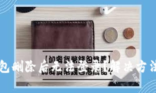 为什么TP钱包删除后无法登录？解决方法与注意事项