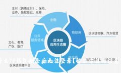 为什么TP钱包删除后无法登