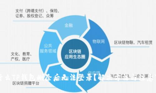 为什么TP钱包删除后无法登录？解决方法与注意事项
