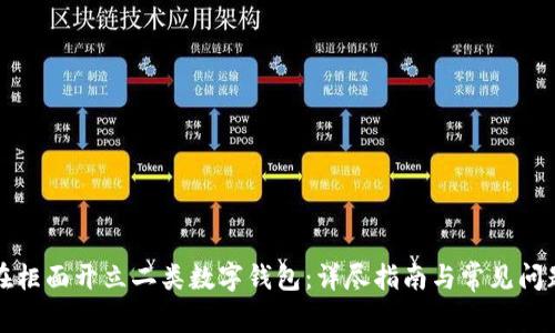 如何在柜面开立二类数字钱包：详尽指南与常见问题解析