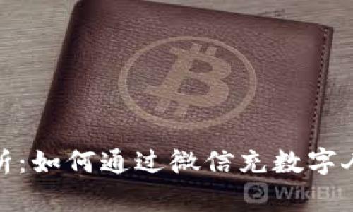 : 全面解析：如何通过微信充数字人民币钱包