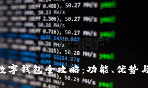 小米NFC数字钱包全攻略：功能、优势与使用技巧