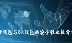tP钱包与BK钱包的安全性比