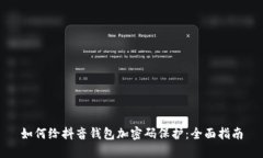 如何给抖音钱包加密码保
