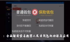  : 全面解析实名数字人民
