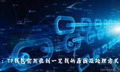 : TP钱包突然收到一笔钱的