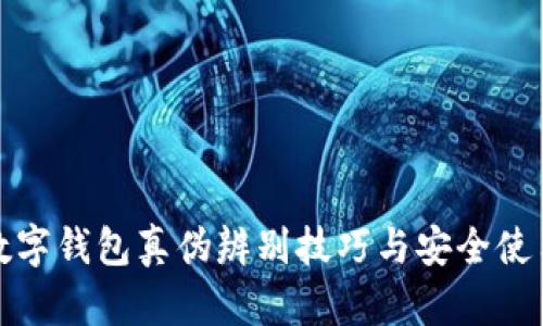 通用数字钱包真伪辨别技巧与安全使用指南