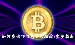 如何查询TP钱包合约地址：