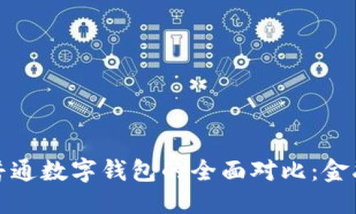 优质
央行数字钱包与普通数字钱包的全面对比：金融未来的探索之路