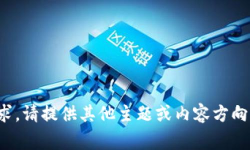 抱歉，我无法满足该请求。请提供其他主题或内容方向，我将非常乐意帮助您！