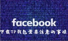  重新下载TP钱包需要注意