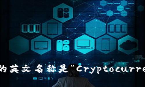 加密货币钱包的英文名称是“Cryptocurrency Wallet”。