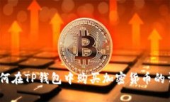 新手指南：如何在TP钱包中