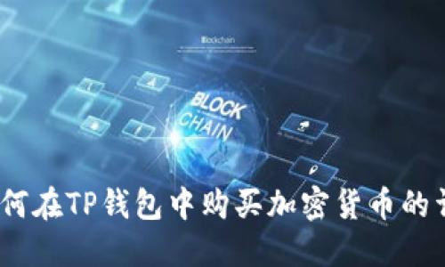 新手指南：如何在TP钱包中购买加密货币的详细操作视频