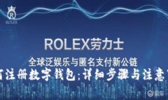 如何注册数字钱包：详细
