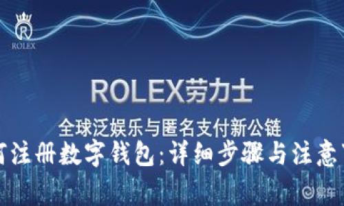 如何注册数字钱包：详细步骤与注意事项
