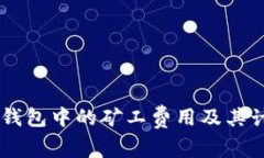 了解TP钱包中的矿工费用及